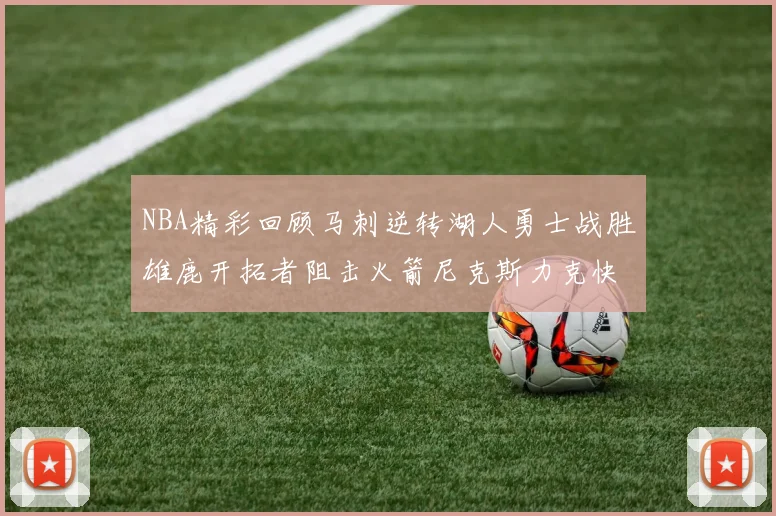 NBA精彩回顾马刺逆转湖人勇士战胜雄鹿开拓者阻击火箭尼克斯力克快船