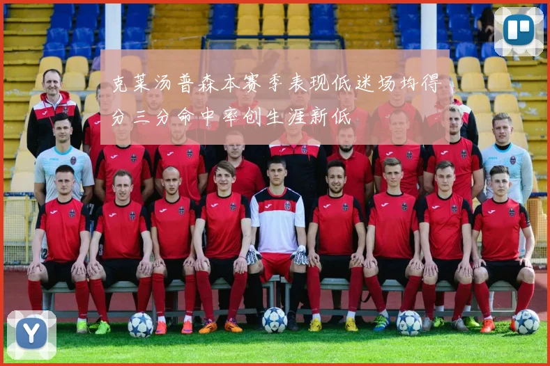 克莱汤普森本赛季表现低迷场均得分三分命中率创生涯新低