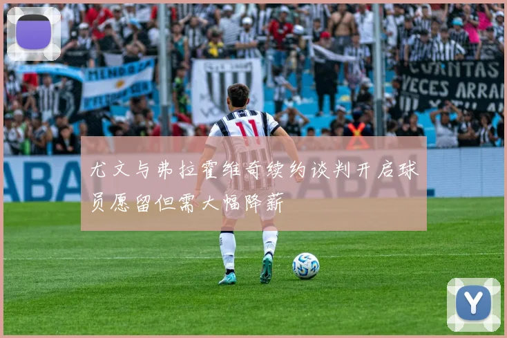 尤文与弗拉霍维奇续约谈判开启球员愿留但需大幅降薪